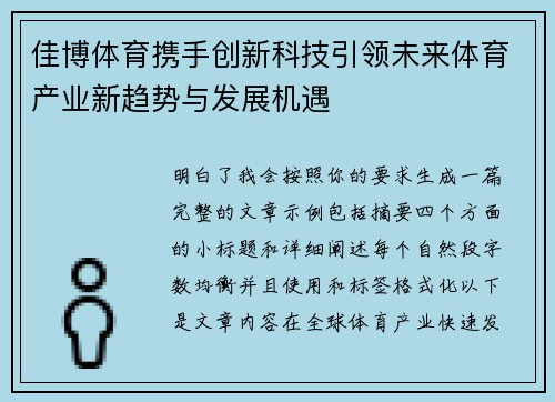 佳博体育携手创新科技引领未来体育产业新趋势与发展机遇