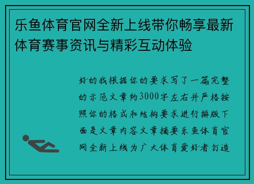 乐鱼体育官网全新上线带你畅享最新体育赛事资讯与精彩互动体验