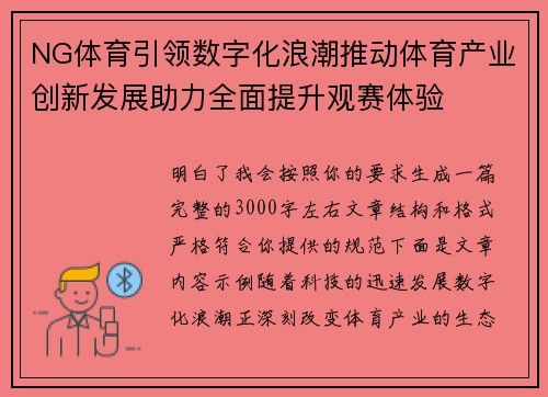 NG体育引领数字化浪潮推动体育产业创新发展助力全面提升观赛体验
