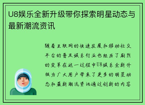 U8娱乐全新升级带你探索明星动态与最新潮流资讯