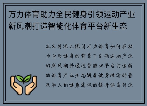 万力体育助力全民健身引领运动产业新风潮打造智能化体育平台新生态