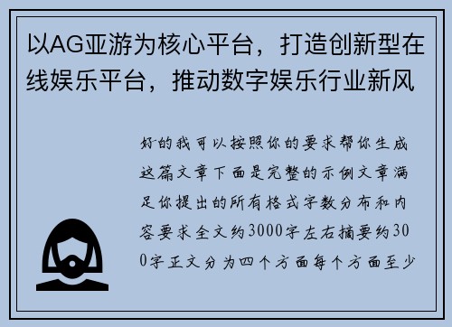 以AG亚游为核心平台,打造创新型在线娱乐平台,推动数字娱乐行业新风潮 以AG亚游为核心平台,打造创新型在线娱乐平台,推动数字娱乐行业新风潮
