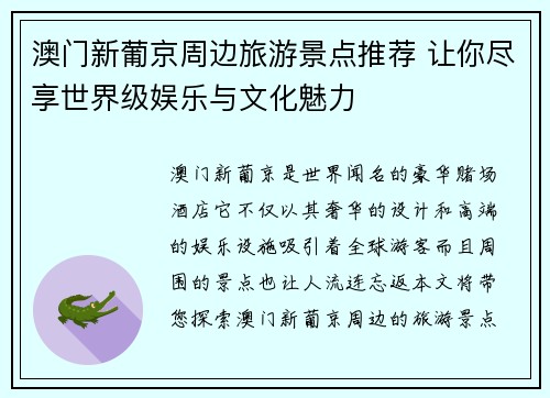 澳门新葡京周边旅游景点推荐 让你尽享世界级娱乐与文化魅力