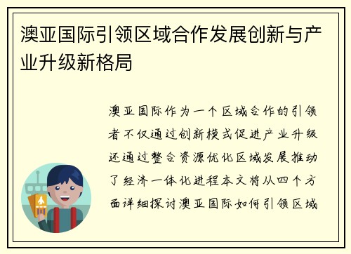 澳亚国际引领区域合作发展创新与产业升级新格局