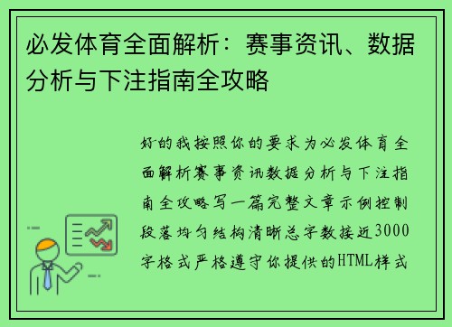 必发体育全面解析：赛事资讯、数据分析与下注指南全攻略