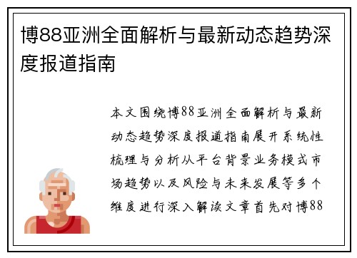 博88亚洲全面解析与最新动态趋势深度报道指南