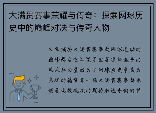 大满贯赛事荣耀与传奇：探索网球历史中的巅峰对决与传奇人物