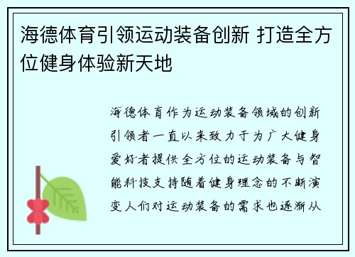 海德体育引领运动装备创新 打造全方位健身体验新天地