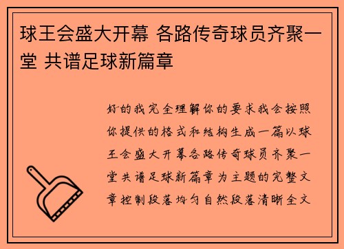 球王会盛大开幕 各路传奇球员齐聚一堂 共谱足球新篇章