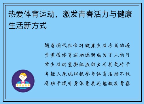 热爱体育运动，激发青春活力与健康生活新方式