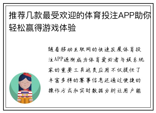 推荐几款最受欢迎的体育投注APP助你轻松赢得游戏体验