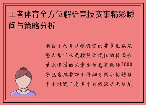 王者体育全方位解析竞技赛事精彩瞬间与策略分析