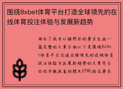 围绕8xbet体育平台打造全球领先的在线体育投注体验与发展新趋势