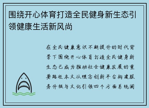 围绕开心体育打造全民健身新生态引领健康生活新风尚