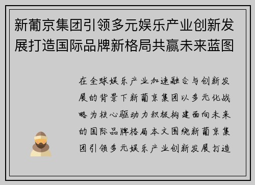 新葡京集团引领多元娱乐产业创新发展打造国际品牌新格局共赢未来蓝图