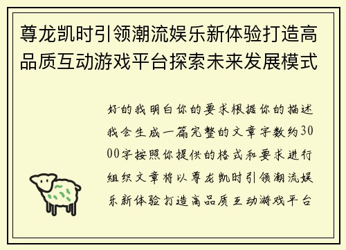 尊龙凯时引领潮流娱乐新体验打造高品质互动游戏平台探索未来发展模式