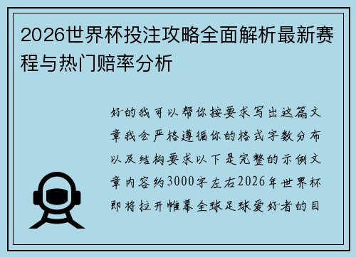 2026世界杯投注攻略全面解析最新赛程与热门赔率分析