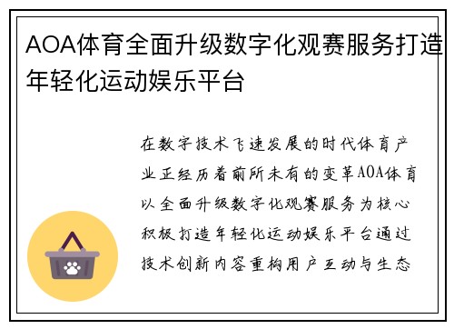 AOA体育全面升级数字化观赛服务打造年轻化运动娱乐平台
