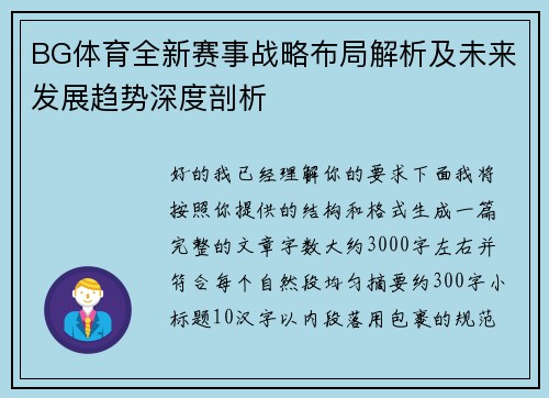 BG体育全新赛事战略布局解析及未来发展趋势深度剖析 BG体育全新赛事战略布局解析及未来发展趋势深度剖析
