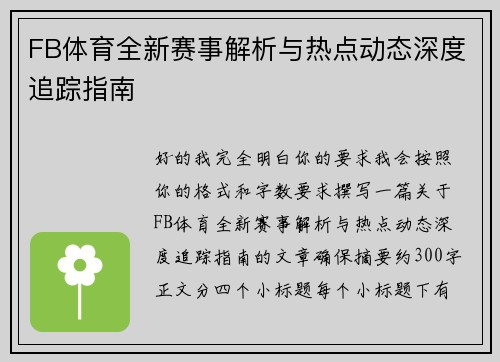 FB体育全新赛事解析与热点动态深度追踪指南