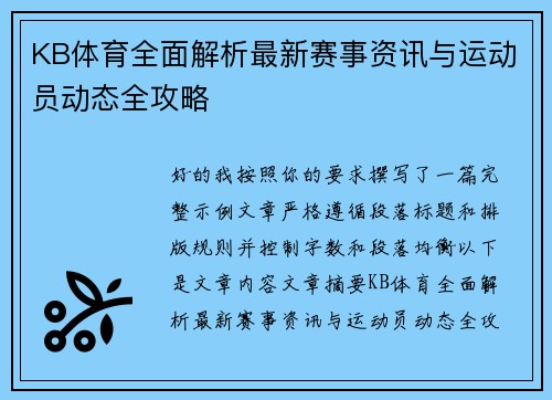 KB体育全面解析最新赛事资讯与运动员动态全攻略