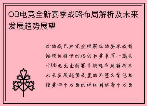OB电竞全新赛季战略布局解析及未来发展趋势展望 OB电竞全新赛季战略布局解析及未来发展趋势展望