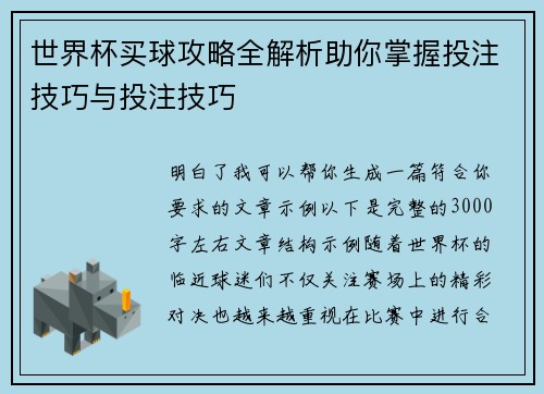 世界杯买球攻略全解析助你掌握投注技巧与投注技巧 世界杯买球攻略全解析助你掌握投注技巧与投注技巧