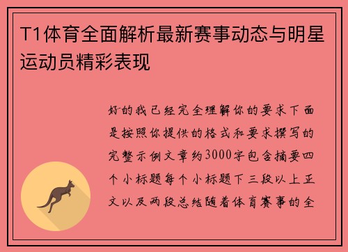 T1体育全面解析最新赛事动态与明星运动员精彩表现 T1体育全面解析最新赛事动态与明星运动员精彩表现