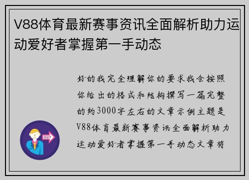 V88体育最新赛事资讯全面解析助力运动爱好者掌握第一手动态 V88体育最新赛事资讯全面解析助力运动爱好者掌握第一手动态