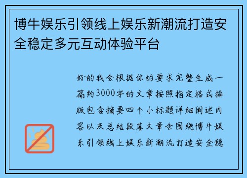 博牛娱乐引领线上娱乐新潮流打造安全稳定多元互动体验平台 博牛娱乐引领线上娱乐新潮流打造安全稳定多元互动体验平台