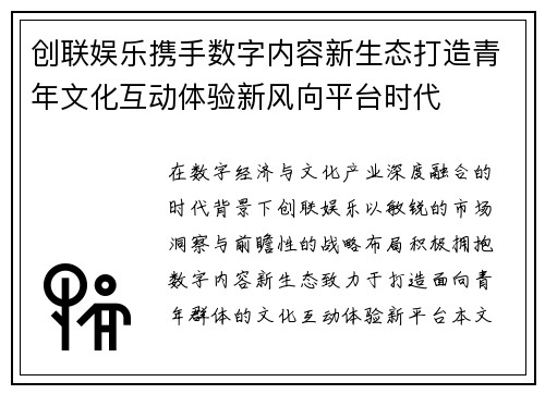 创联娱乐携手数字内容新生态打造青年文化互动体验新风向平台时代