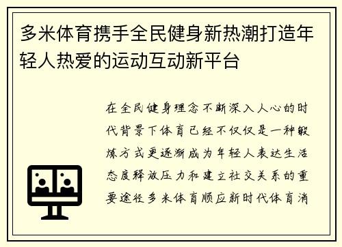 多米体育携手全民健身新热潮打造年轻人热爱的运动互动新平台