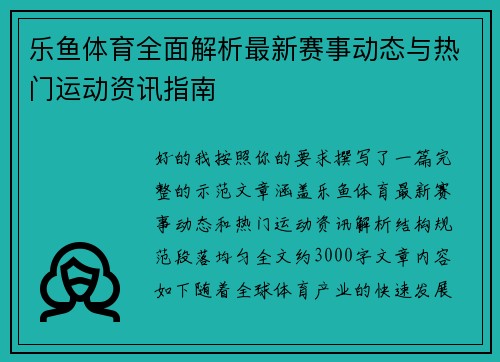 乐鱼体育全面解析最新赛事动态与热门运动资讯指南 乐鱼体育全面解析最新赛事动态与热门运动资讯指南