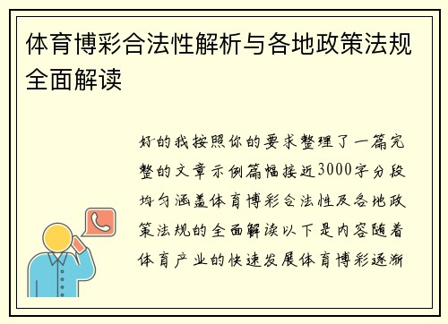 体育博彩合法性解析与各地政策法规全面解读 体育博彩合法性解析与各地政策法规全面解读