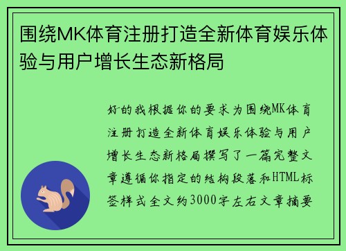 围绕MK体育注册打造全新体育娱乐体验与用户增长生态新格局