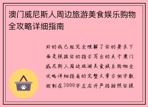 澳门威尼斯人周边旅游美食娱乐购物全攻略详细指南 澳门威尼斯人周边旅游美食娱乐购物全攻略详细指南
