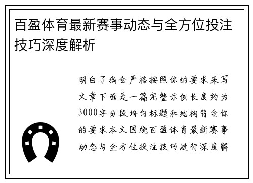 百盈体育最新赛事动态与全方位投注技巧深度解析