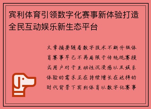 宾利体育引领数字化赛事新体验打造全民互动娱乐新生态平台