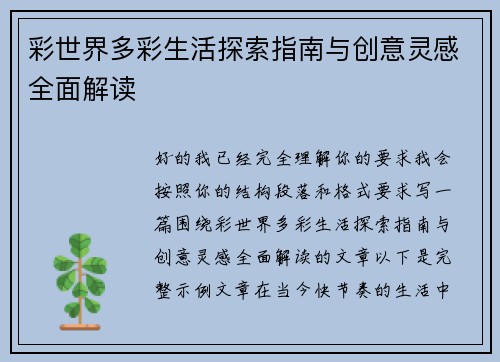 彩世界多彩生活探索指南与创意灵感全面解读 彩世界多彩生活探索指南与创意灵感全面解读