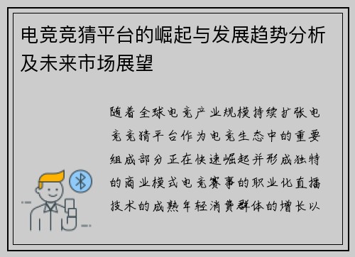 电竞竞猜平台的崛起与发展趋势分析及未来市场展望 电竞竞猜平台的崛起与发展趋势分析及未来市场展望