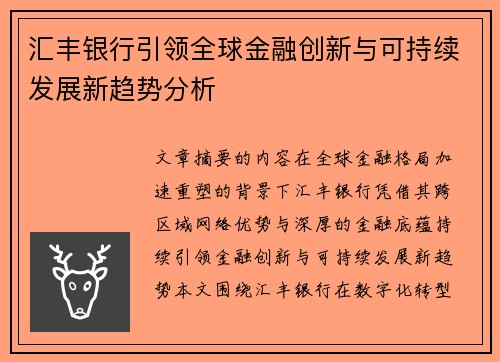 汇丰银行引领全球金融创新与可持续发展新趋势分析 汇丰银行引领全球金融创新与可持续发展新趋势分析
