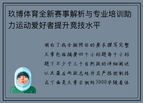 玖博体育全新赛事解析与专业培训助力运动爱好者提升竞技水平