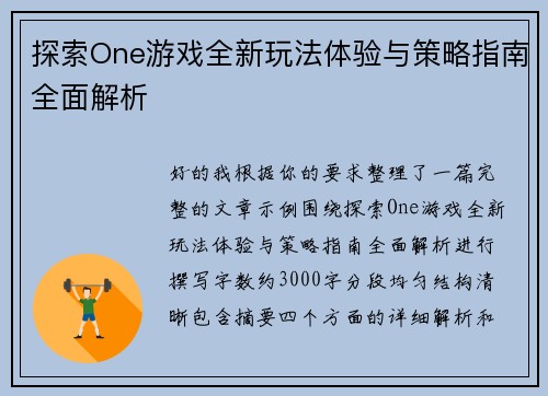 探索One游戏全新玩法体验与策略指南全面解析 探索One游戏全新玩法体验与策略指南全面解析