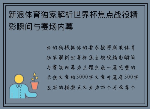新浪体育独家解析世界杯焦点战役精彩瞬间与赛场内幕