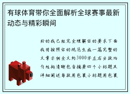 有球体育带你全面解析全球赛事最新动态与精彩瞬间 有球体育带你全面解析全球赛事最新动态与精彩瞬间