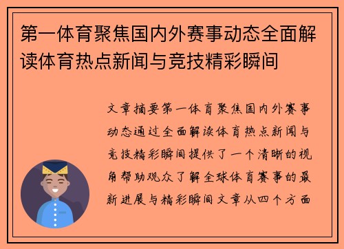 第一体育聚焦国内外赛事动态全面解读体育热点新闻与竞技精彩瞬间 第一体育聚焦国内外赛事动态全面解读体育热点新闻与竞技精彩瞬间