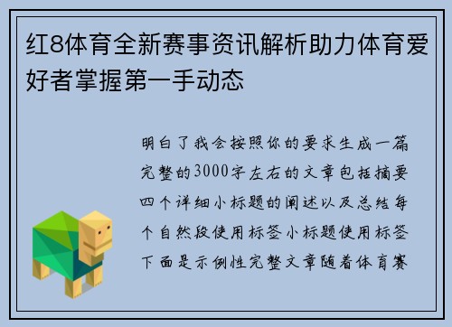 红8体育全新赛事资讯解析助力体育爱好者掌握第一手动态 红8体育全新赛事资讯解析助力体育爱好者掌握第一手动态