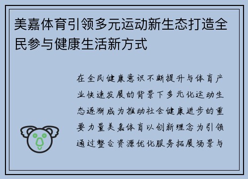 美嘉体育引领多元运动新生态打造全民参与健康生活新方式