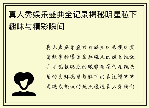 真人秀娱乐盛典全记录揭秘明星私下趣味与精彩瞬间 真人秀娱乐盛典全记录揭秘明星私下趣味与精彩瞬间