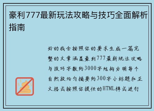 豪利777最新玩法攻略与技巧全面解析指南 豪利777最新玩法攻略与技巧全面解析指南
